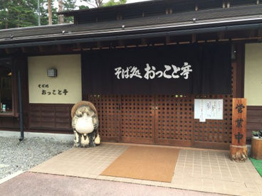 そば処 おっこと亭の画像1