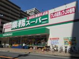 業務スーパーＴＡＫＥＮＯＫＯ江坂店