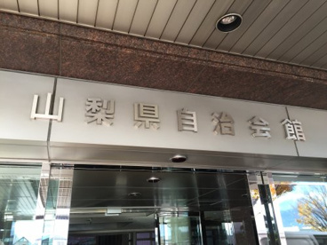 山梨県自治会館の画像2