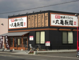 丸亀製麺福山新涯店