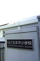 五本木小学校の画像1
