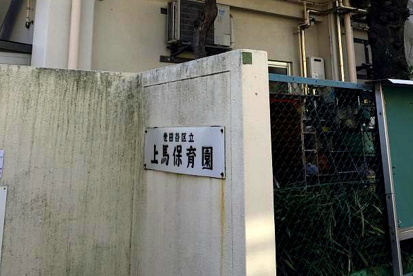 上馬保育園の画像1