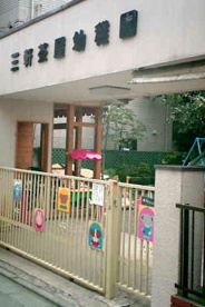 三軒茶屋幼稚園の画像1