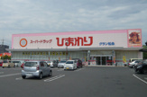 ひまわりグラン松永店