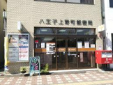 八王子上野町郵便局