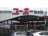 ユーホー高木店