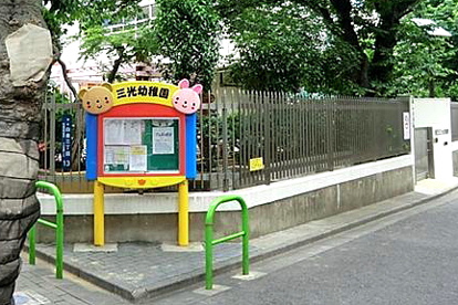 区立三光幼稚園の画像1