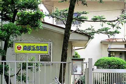南部坂幼稚園の画像1