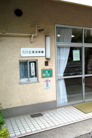 広尾保育園の画像1