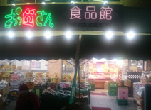 おっ母さん食品館元山駅ビル店