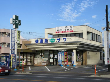 健康館サワ和戸店の画像2