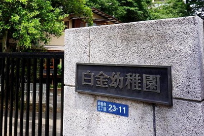 学校法人 白金幼稚園の画像1