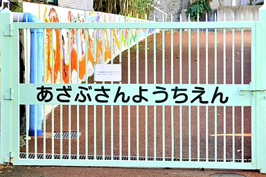 麻布山幼稚園の画像1