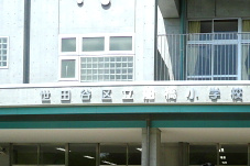 船橋小学校の画像1
