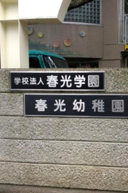 春光幼稚園の画像1