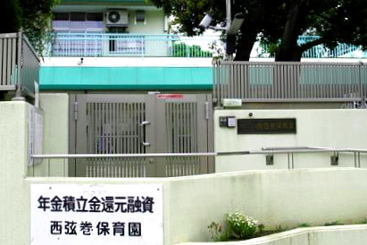 西弦巻保育園の画像1