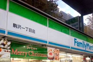 ファミリーマート 駒沢一丁目店の画像1