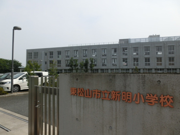 東松山市立 新明小学校の画像2
