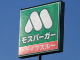 モスバーガー甲府和戸店