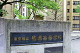 駒場高等学校