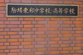 駒場東邦高等学校
