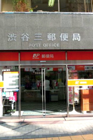 渋谷三郵便局の画像1