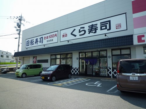 くら寿司 王寺店情報ページ 柏原市のアルクホーム