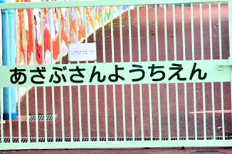 区立麻布幼稚園の画像1