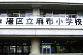 港区立麻布小学校