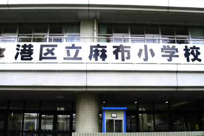 港区立麻布小学校の画像1