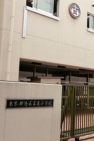 港区立芝小学校の画像1
