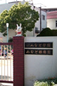 学校法人みなと幼稚園