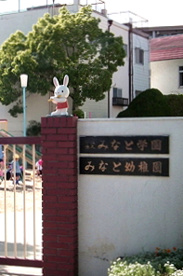 学校法人みなと幼稚園の画像1