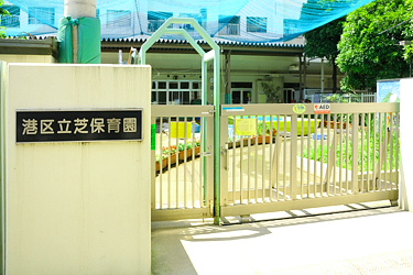 港区立芝保育園の画像1