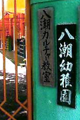 八潮幼稚園の画像1
