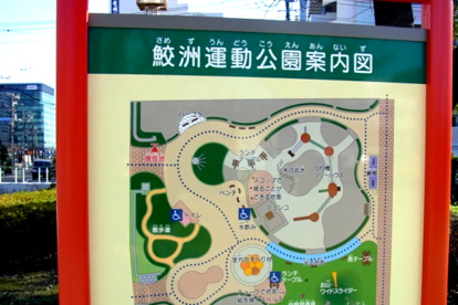 鮫洲運動公園の画像1