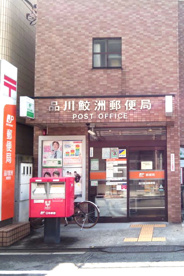 品川鮫洲郵便局の画像1