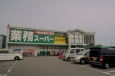 業務スーパー　能勢口北店