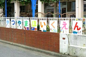 品川区立八ツ山保育園の画像1