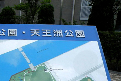 天王洲公園の画像1