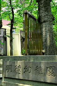 増上寺明徳幼稚園の画像1