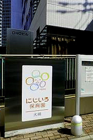 にじいろ保育園大崎の画像1