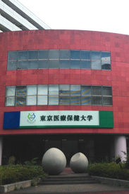 東京医療保険大学の画像1