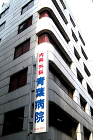 青葉病院の画像1