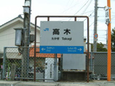 高木駅
