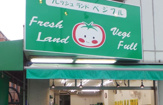 フレッシュランドベジフル 白金台店