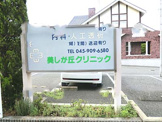 美しが丘クリニック