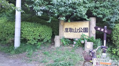 鷹取山公園の画像1