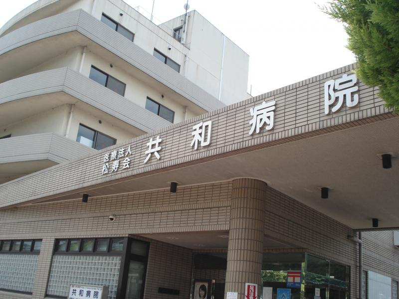 共和病院の画像