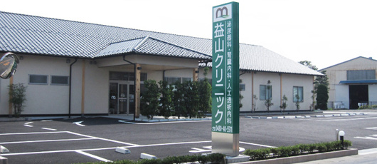 益山クリニックの画像